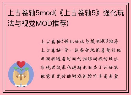 上古卷轴5mod(《上古卷轴5》强化玩法与视觉MOD推荐)